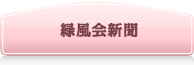 緑風会新聞