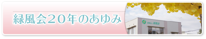 緑風会20年のあゆみ