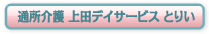 通所介護 上田デイサービス とりい