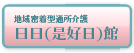 地域密着型通所介護　日日（是好日）館