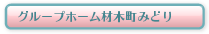 グループホーム材木町みどり