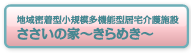 地域密着型小規模多機能型居宅介護施設　ささいの家～きらめき～