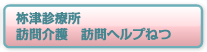 祢津診療所 訪問介護　訪問ヘルプねつ