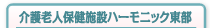 介護老人保健施設ハーモニック東部