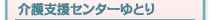 介護支援センターゆとり