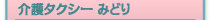 介護タクシー みどり