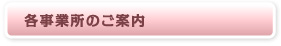 各事業所のご案内