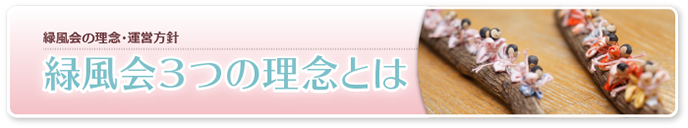 緑風会3つの理念とは